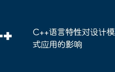 C++语言特性对设计模式应用的影响