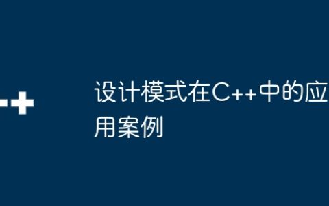 设计模式在C++中的应用案例