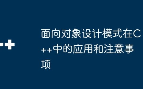 面向对象设计模式在C++中的应用和注意事项