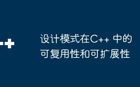 设计模式在C++ 中的可复用性和可扩展性