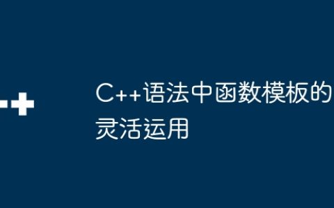 C++语法中函数模板的灵活运用