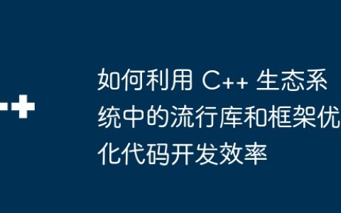 如何利用 C++ 生态系统中的流行库和框架优化代码开发效率