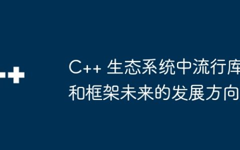 C++ 生态系统中流行库和框架未来的发展方向