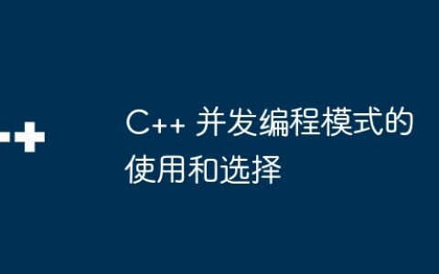 C++ 并发编程模式的使用和选择