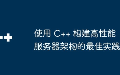 使用 C++ 构建高性能服务器架构的最佳实践