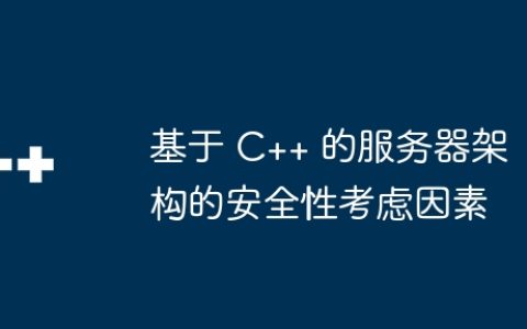 基于 C++ 的服务器架构的安全性考虑因素
