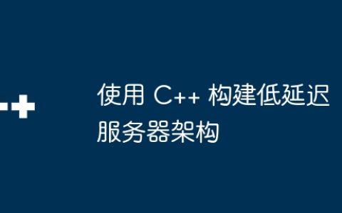 使用 C++ 构建低延迟服务器架构