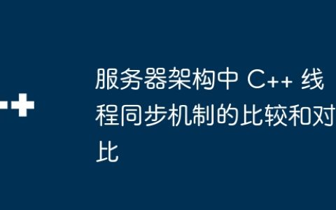 服务器架构中 C++ 线程同步机制的比较和对比