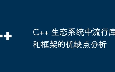C++ 生态系统中流行库和框架的优缺点分析