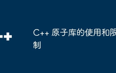 C++ 原子库的使用和限制