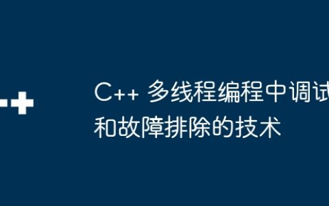 C++ 多线程编程中调试和故障排除的技术
