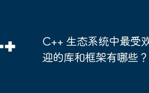 C++ 生态系统中最受欢迎的库和框架有哪些？