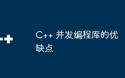 C++ 并发编程库的优缺点