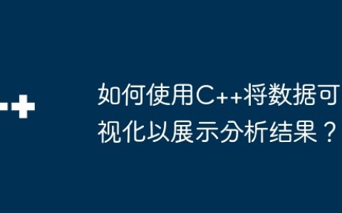 如何使用C++将数据可视化以展示分析结果？