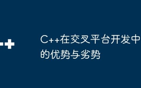 C++在交叉平台开发中的优势与劣势