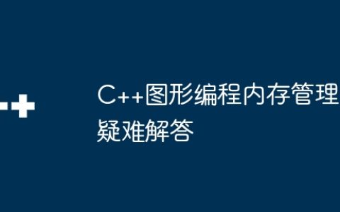 C++图形编程内存管理疑难解答