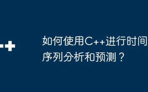 如何使用C++进行时间序列分析和预测？