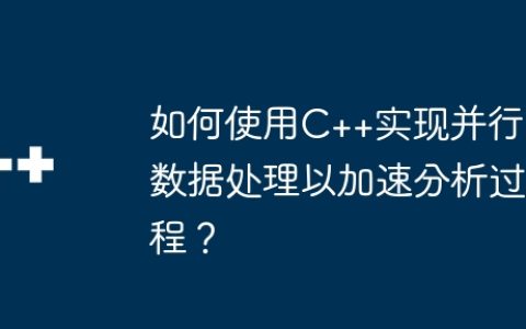 如何使用C++实现并行数据处理以加速分析过程？