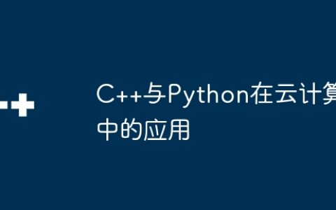 C++与Python在云计算中的应用