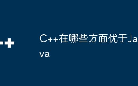 C++在哪些方面优于Java