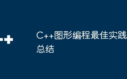 C++图形编程最佳实践总结