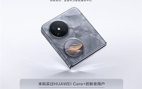 华为Pocket 2成出街潮品 618福利来袭 HUAWEI Care+超值好礼等你来