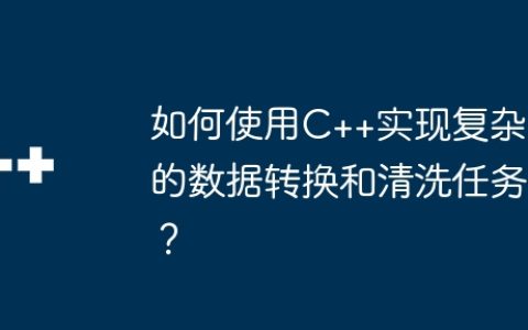 如何使用C++实现复杂的数据转换和清洗任务？