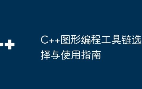 C++图形编程工具链选择与使用指南