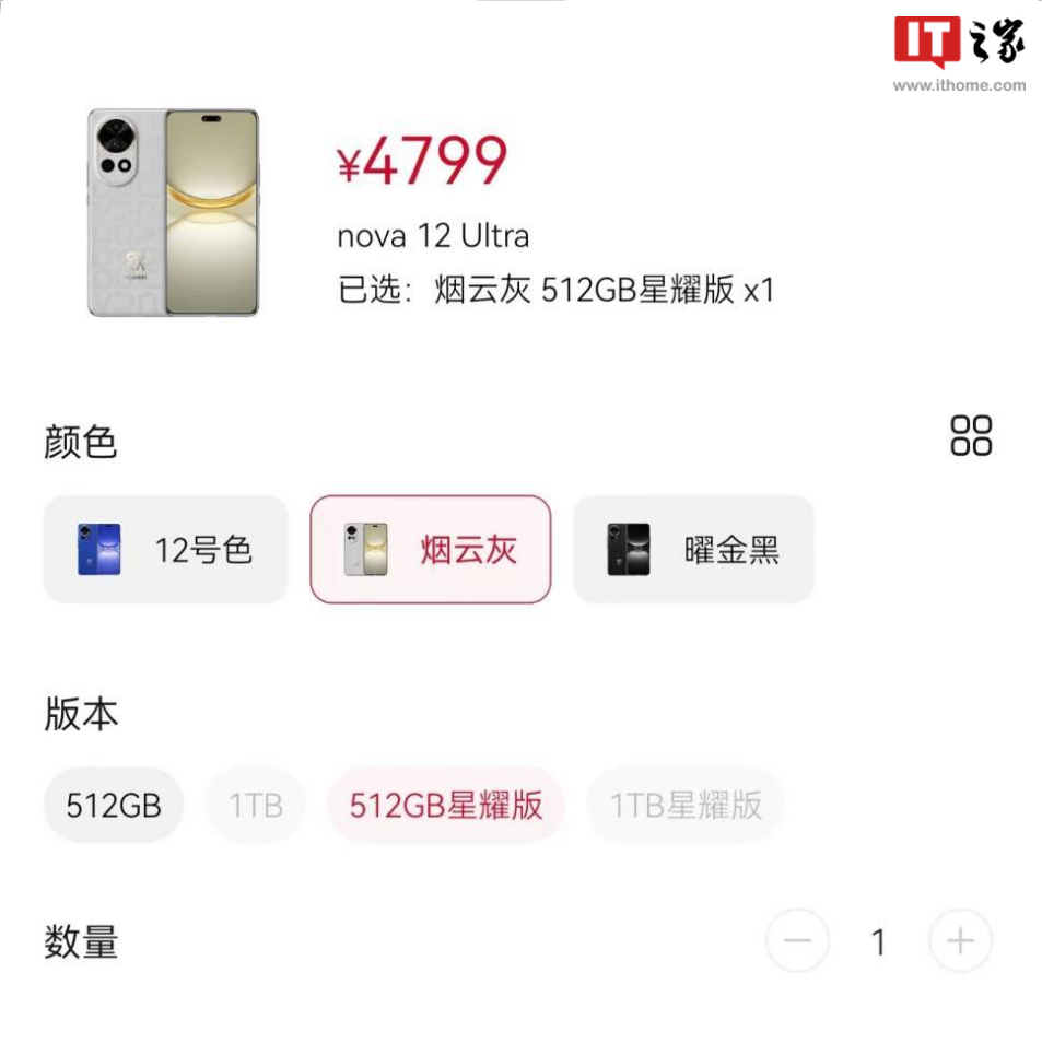 4799 元起,华为 nova12 Ultra 星耀版手机售价公布