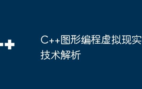 C++图形编程虚拟现实技术解析
