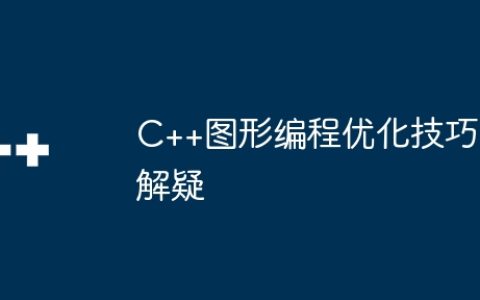 C++图形编程优化技巧解疑
