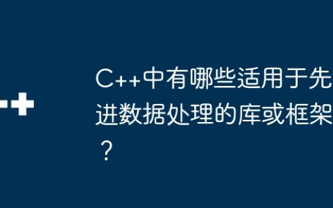 C++中有哪些适用于先进数据处理的库或框架？