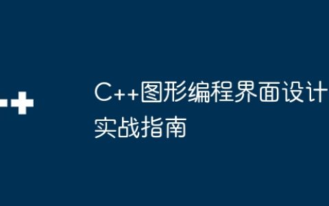 C++图形编程界面设计实战指南