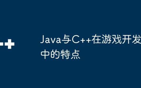 Java与C++在游戏开发中的特点