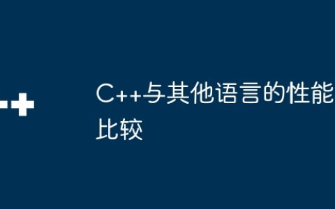 C++与其他语言的性能比较