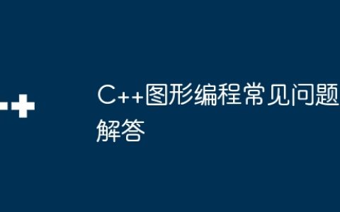 C++图形编程常见问题解答
