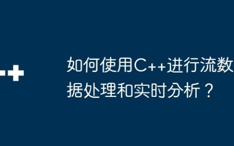 如何使用C++进行流数据处理和实时分析？