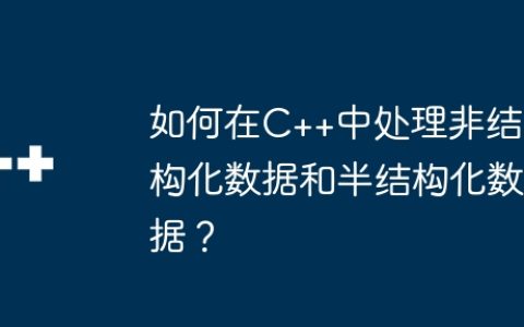 如何在C++中处理非结构化数据和半结构化数据？