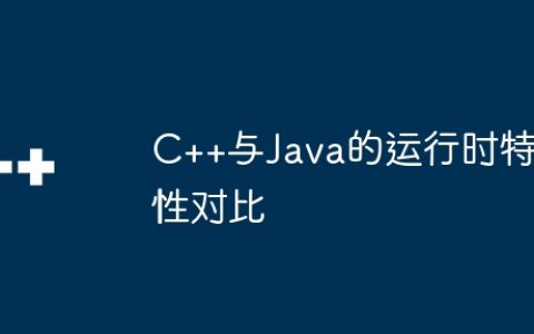 C++与Java的运行时特性对比