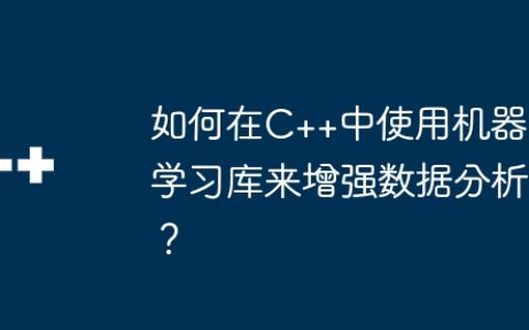 如何在C++中使用机器学习库来增强数据分析？