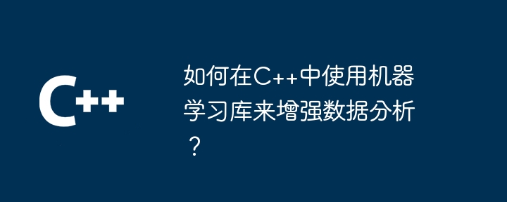 如何在C++中使用机器学习库来增强数据分析?