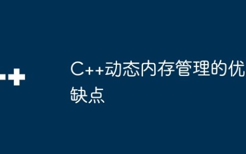 C++动态内存管理的优缺点