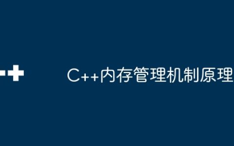 C++内存管理机制原理