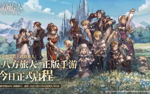 《歧路旅人：大陆的霸者》今日公测上线！八方旅人集结，重现JRPG荣光！