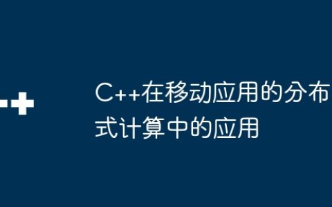 C++在移动应用的分布式计算中的应用