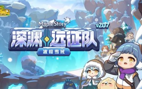 《冒险岛》V207版本重磅上线！深渊远征队第四季之冰峰雪域！