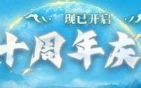 《激战2》十周年庆典 爆炸福利来袭 白嫖永久皮肤！