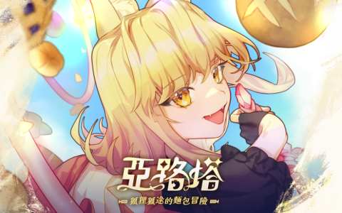 《亚路塔:狐狸狐途的面包冒险》于Steam即日起展开抢先体验