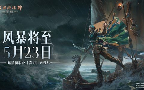 雾海迷航，驾风驭浪！《暗黑破坏神：不朽》新职业【雾刃】专属新服今日开启预约