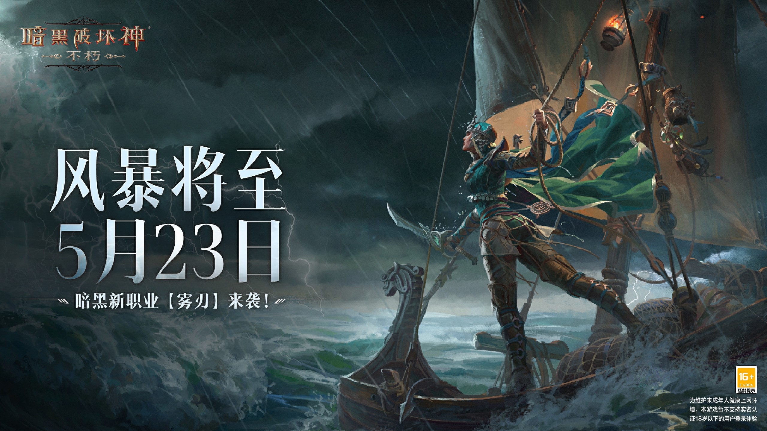 雾海迷航,驾风驭浪!《暗黑破坏神:不朽》新职业【雾刃】专属新服今日开启预约